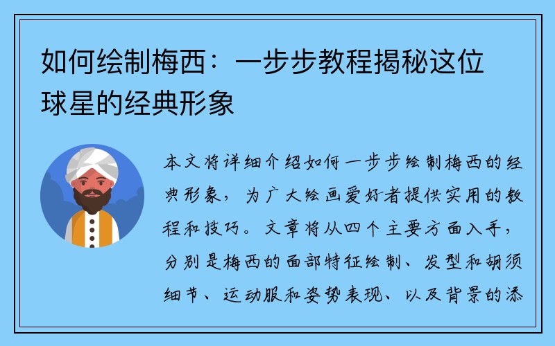 如何绘制梅西：一步步教程揭秘这位球星的经典形象