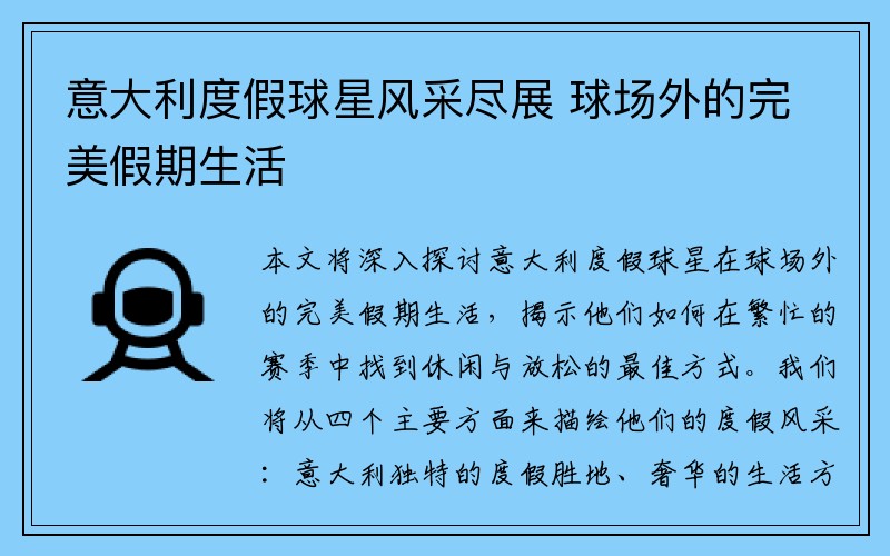 意大利度假球星风采尽展 球场外的完美假期生活