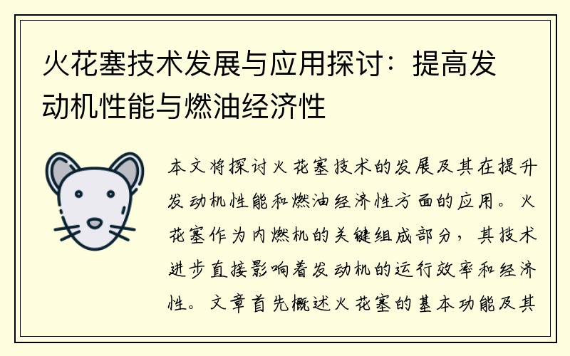 火花塞技术发展与应用探讨：提高发动机性能与燃油经济性