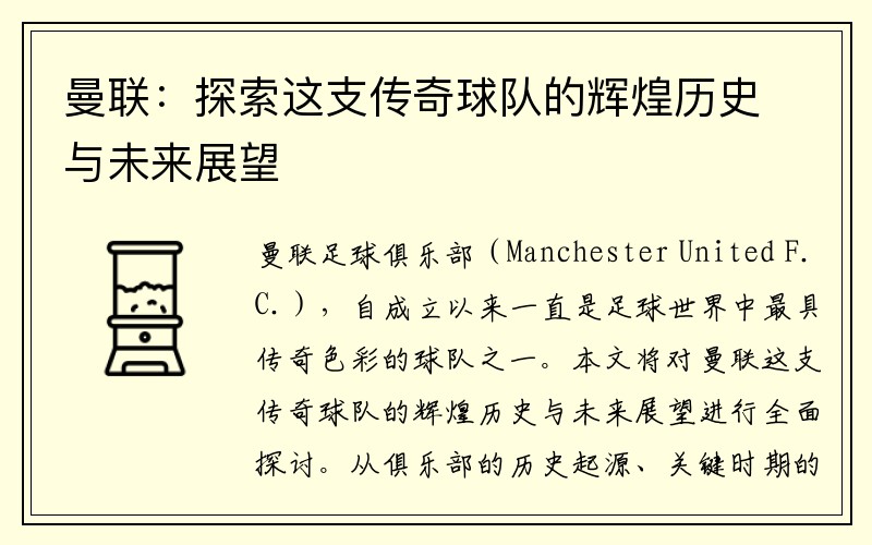 曼联：探索这支传奇球队的辉煌历史与未来展望