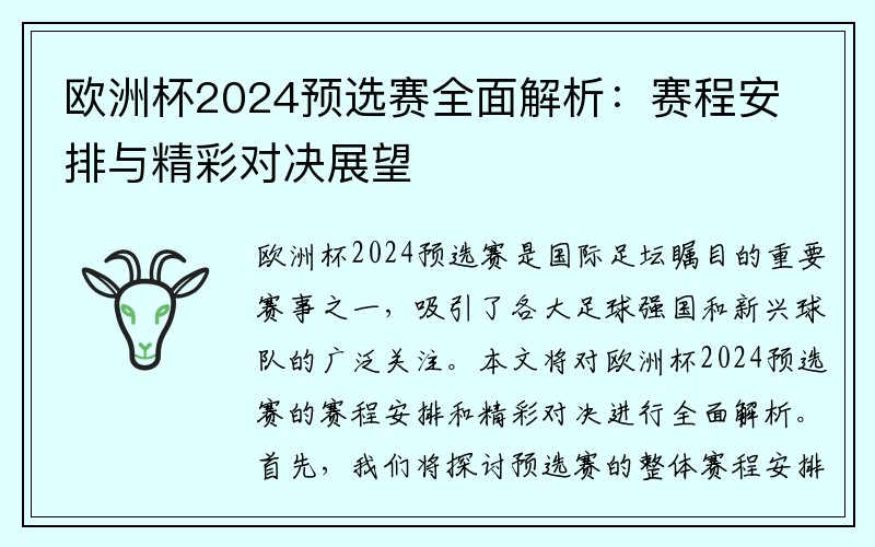 欧洲杯2024预选赛全面解析：赛程安排与精彩对决展望