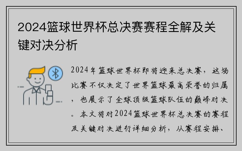 2024篮球世界杯总决赛赛程全解及关键对决分析