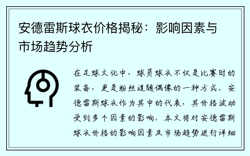 安德雷斯球衣价格揭秘：影响因素与市场趋势分析