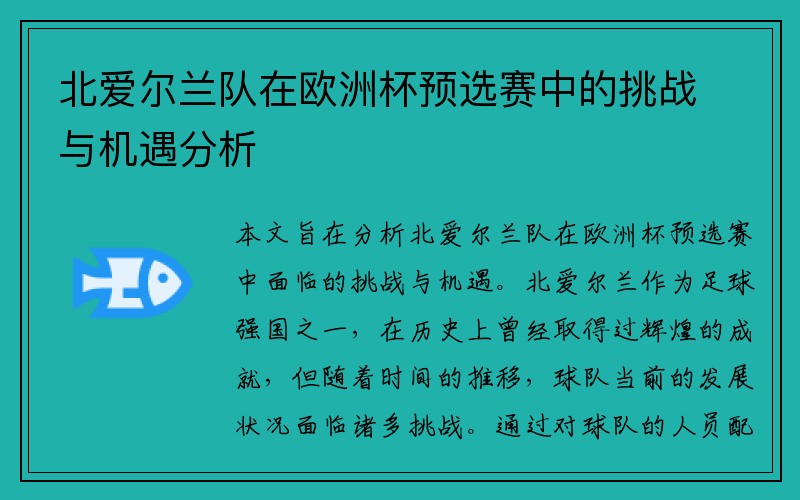 北爱尔兰队在欧洲杯预选赛中的挑战与机遇分析