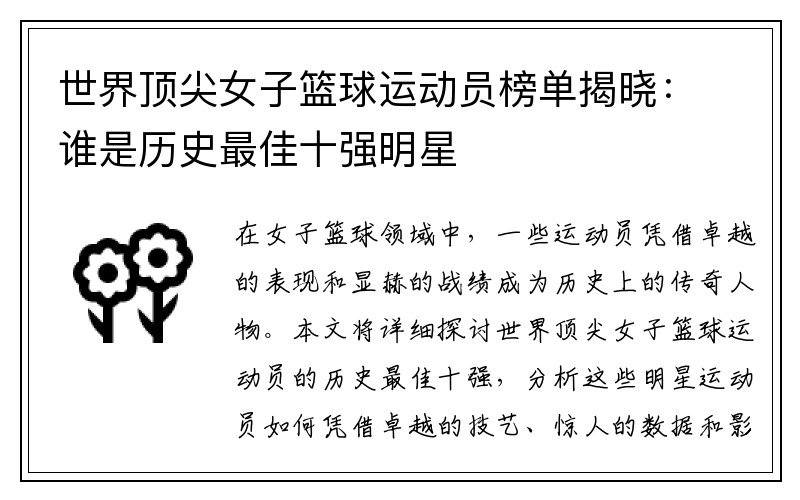 世界顶尖女子篮球运动员榜单揭晓：谁是历史最佳十强明星