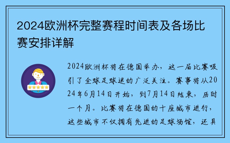 2024欧洲杯完整赛程时间表及各场比赛安排详解
