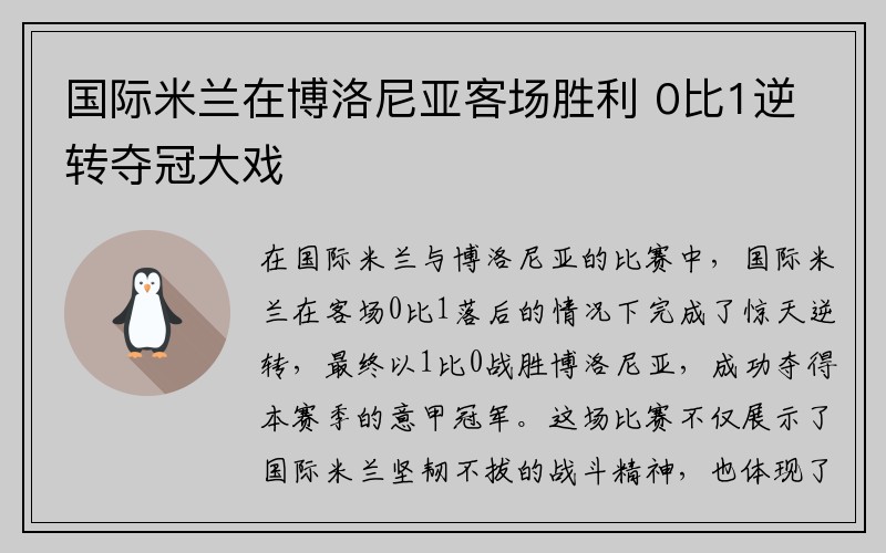 国际米兰在博洛尼亚客场胜利 0比1逆转夺冠大戏