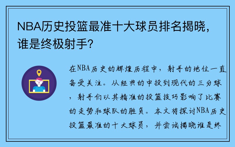 NBA历史投篮最准十大球员排名揭晓，谁是终极射手？