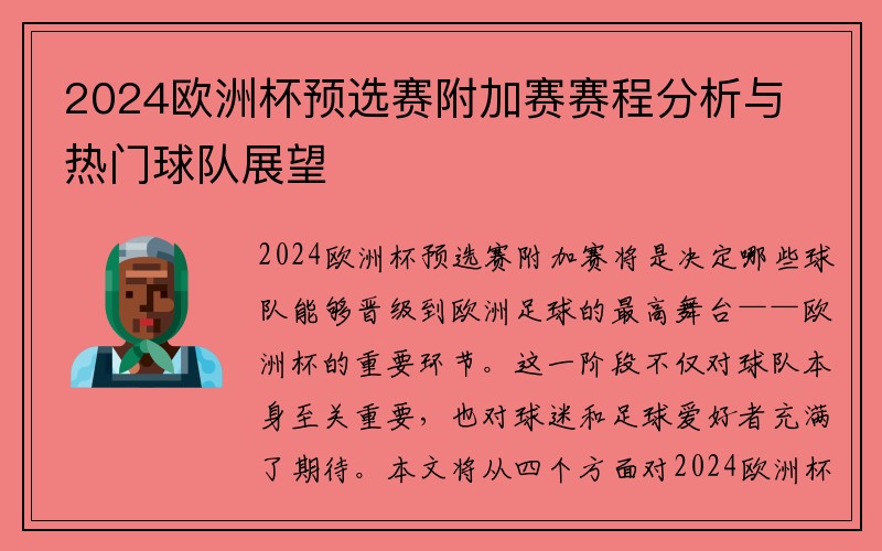 2024欧洲杯预选赛附加赛赛程分析与热门球队展望
