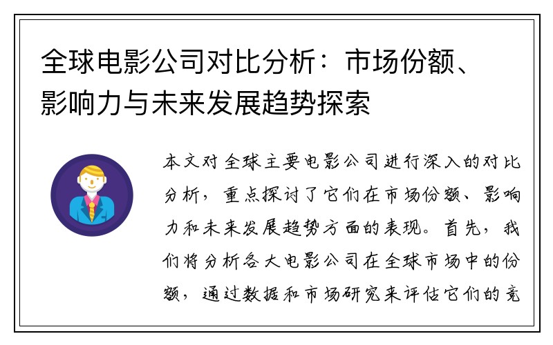 全球电影公司对比分析：市场份额、影响力与未来发展趋势探索