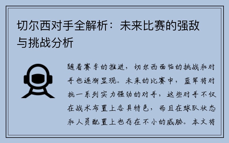 切尔西对手全解析：未来比赛的强敌与挑战分析
