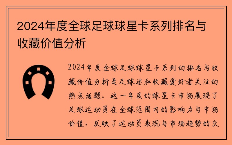 2024年度全球足球球星卡系列排名与收藏价值分析