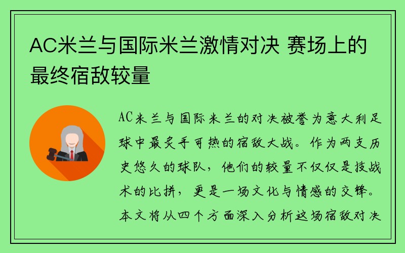 AC米兰与国际米兰激情对决 赛场上的最终宿敌较量