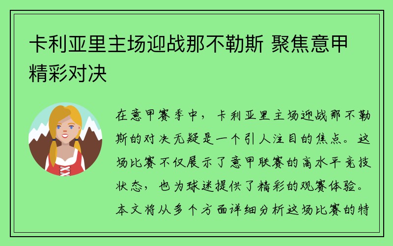 卡利亚里主场迎战那不勒斯 聚焦意甲精彩对决
