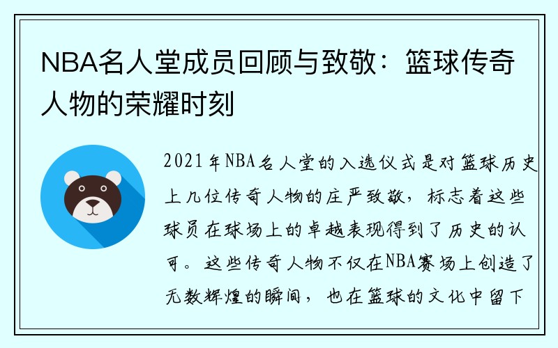 NBA名人堂成员回顾与致敬：篮球传奇人物的荣耀时刻