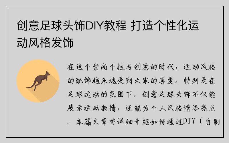 创意足球头饰DIY教程 打造个性化运动风格发饰