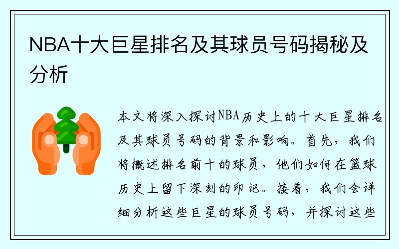 NBA十大巨星排名及其球员号码揭秘及分析