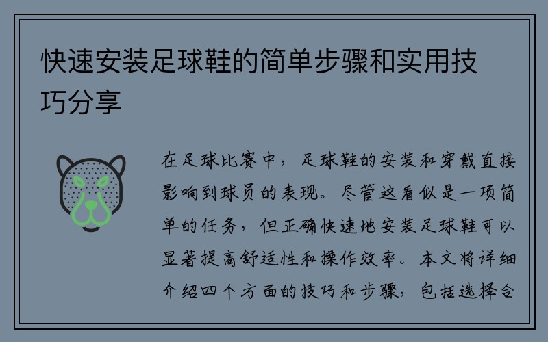 快速安装足球鞋的简单步骤和实用技巧分享
