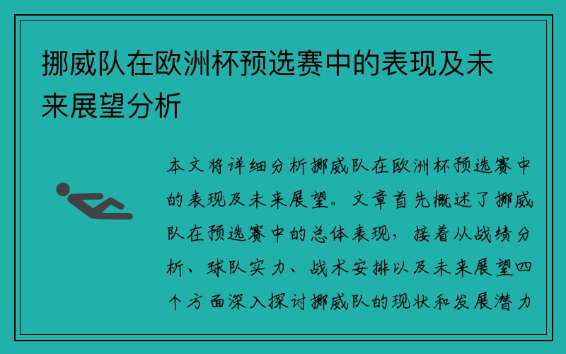 挪威队在欧洲杯预选赛中的表现及未来展望分析