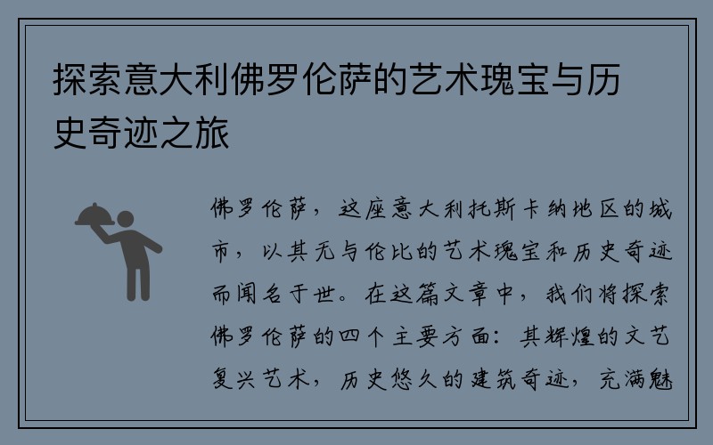 探索意大利佛罗伦萨的艺术瑰宝与历史奇迹之旅
