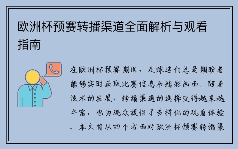 欧洲杯预赛转播渠道全面解析与观看指南