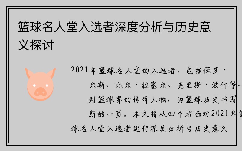 篮球名人堂入选者深度分析与历史意义探讨