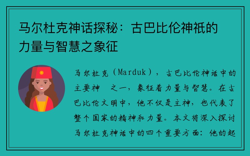 马尔杜克神话探秘：古巴比伦神祇的力量与智慧之象征