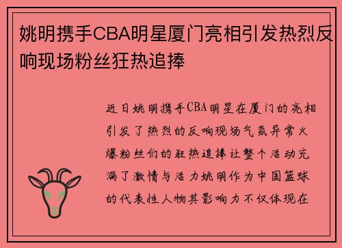 姚明携手CBA明星厦门亮相引发热烈反响现场粉丝狂热追捧