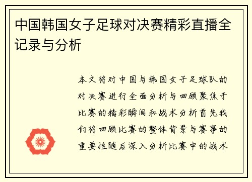 中国韩国女子足球对决赛精彩直播全记录与分析