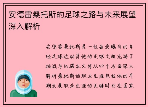 安德雷桑托斯的足球之路与未来展望深入解析