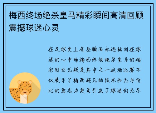 梅西终场绝杀皇马精彩瞬间高清回顾震撼球迷心灵