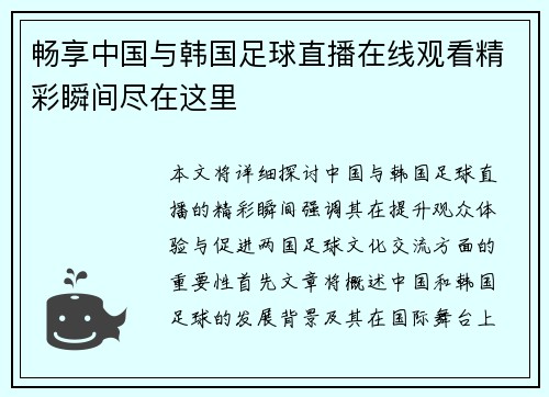 畅享中国与韩国足球直播在线观看精彩瞬间尽在这里