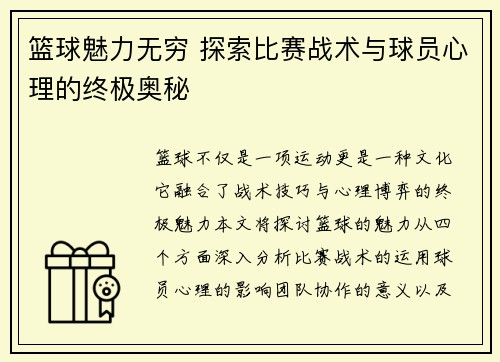 篮球魅力无穷 探索比赛战术与球员心理的终极奥秘