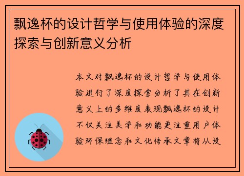 飘逸杯的设计哲学与使用体验的深度探索与创新意义分析