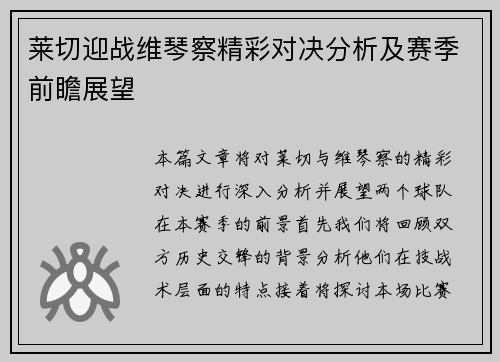 莱切迎战维琴察精彩对决分析及赛季前瞻展望