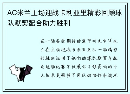 AC米兰主场迎战卡利亚里精彩回顾球队默契配合助力胜利