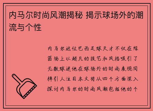 内马尔时尚风潮揭秘 揭示球场外的潮流与个性