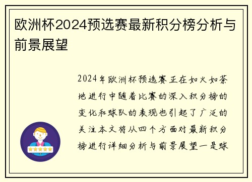 欧洲杯2024预选赛最新积分榜分析与前景展望
