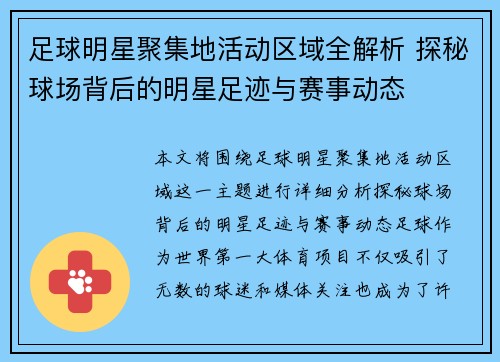 足球明星聚集地活动区域全解析 探秘球场背后的明星足迹与赛事动态