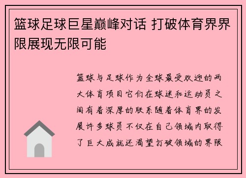 篮球足球巨星巅峰对话 打破体育界界限展现无限可能
