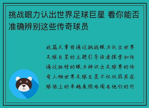 挑战眼力认出世界足球巨星 看你能否准确辨别这些传奇球员