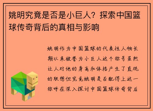 姚明究竟是否是小巨人？探索中国篮球传奇背后的真相与影响