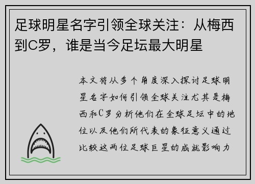 足球明星名字引领全球关注：从梅西到C罗，谁是当今足坛最大明星