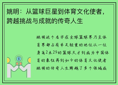 姚明：从篮球巨星到体育文化使者，跨越挑战与成就的传奇人生
