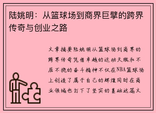 陆姚明：从篮球场到商界巨擘的跨界传奇与创业之路