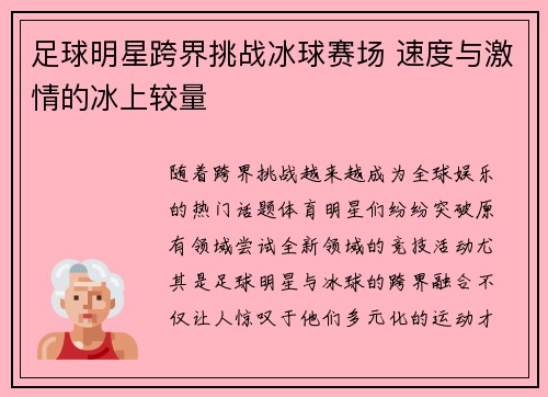 足球明星跨界挑战冰球赛场 速度与激情的冰上较量