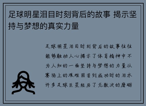 足球明星泪目时刻背后的故事 揭示坚持与梦想的真实力量
