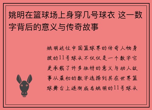 姚明在篮球场上身穿几号球衣 这一数字背后的意义与传奇故事