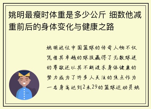 姚明最瘦时体重是多少公斤 细数他减重前后的身体变化与健康之路