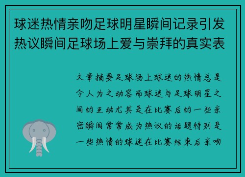 球迷热情亲吻足球明星瞬间记录引发热议瞬间足球场上爱与崇拜的真实表现